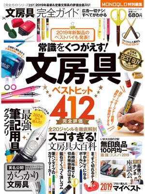 cover image of １００%ムックシリーズ 完全ガイドシリーズ237　文房具完全ガイド